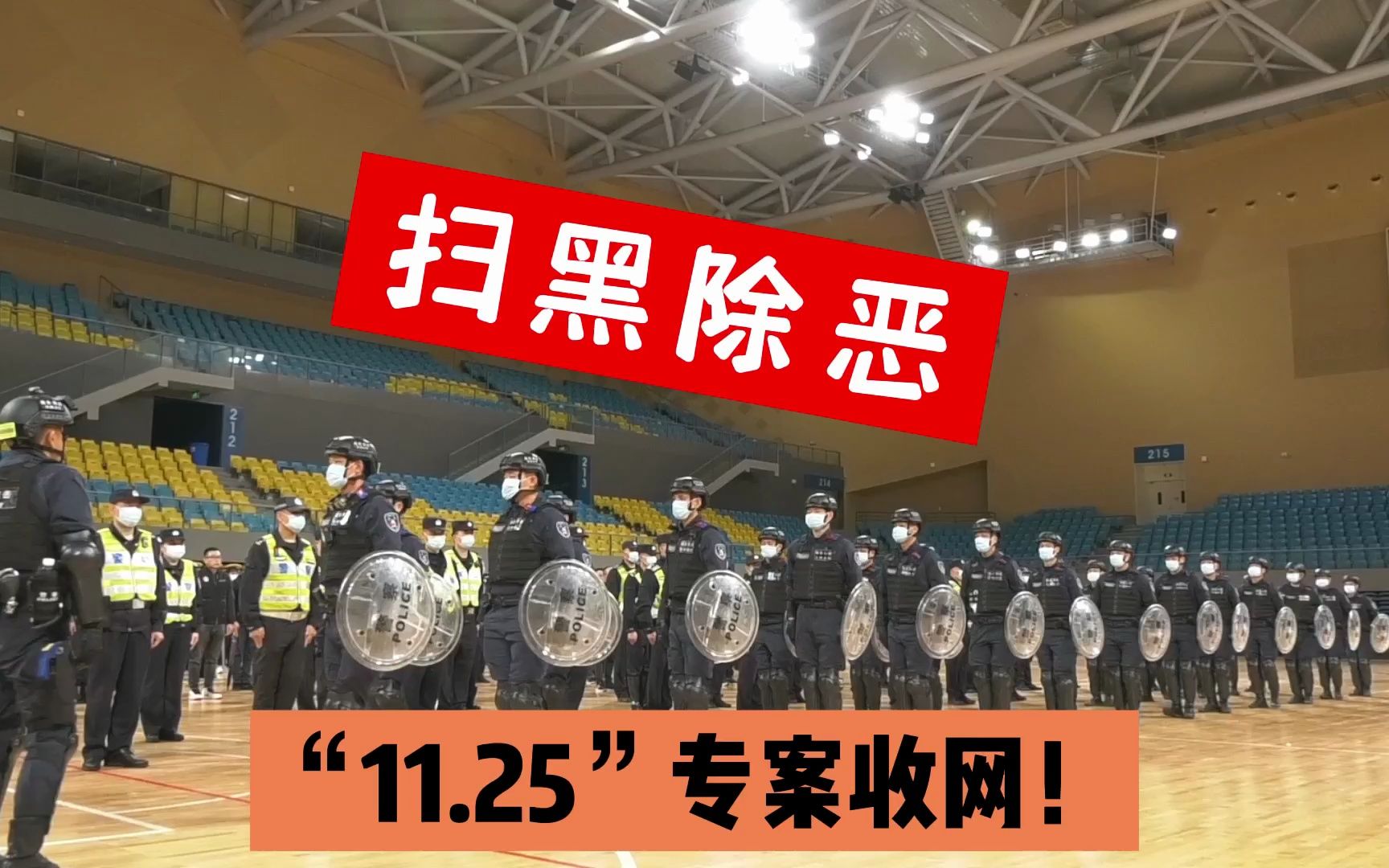 扫黑除恶,清远市公安机关开展“11.25”专案收网行动!#扫黑除恶哔哩哔哩bilibili