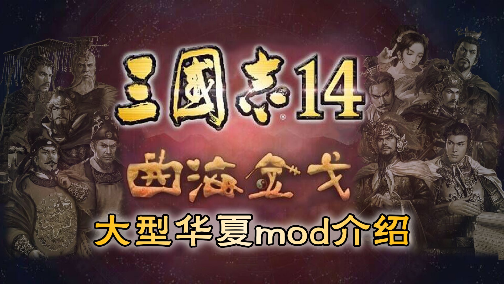 【三国志14PK】曲海金戈大型华夏MOD介绍哔哩哔哩bilibili三国志