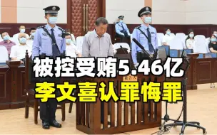 Download Video: 被控受贿5.46亿，李文喜认罪悔罪