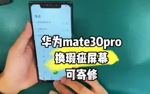 Tải video: 华为mate30Pro，客户在别处换的一块国产屏背光屏不好用，看到我的视频之后找我来换一个原装屏幕