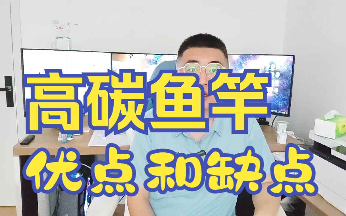 高碳鱼竿的优点和缺点哔哩哔哩bilibili