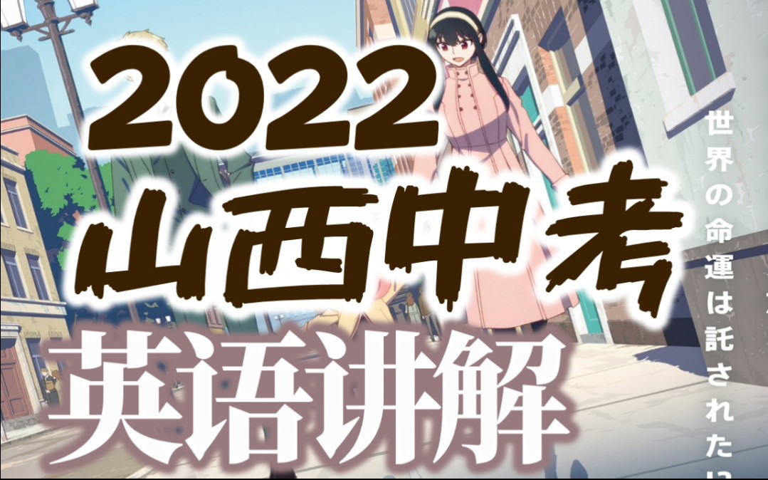 【2022山西中考英语】2022山西省中考英语 笔试部分 超详细讲解 (更新完毕)哔哩哔哩bilibili