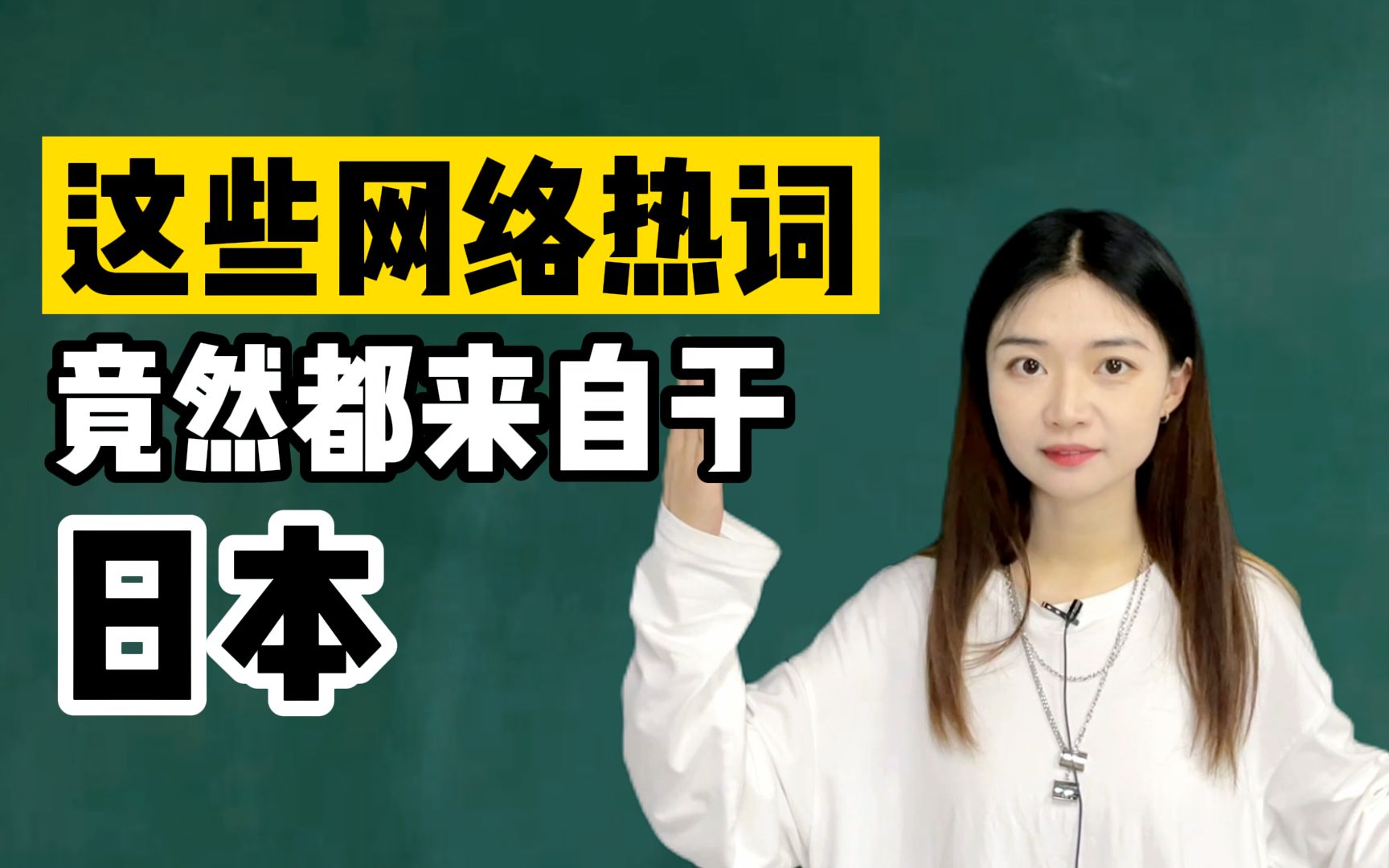 一些日语的小科普|这些网络热词竟然都来自于日本哔哩哔哩bilibili