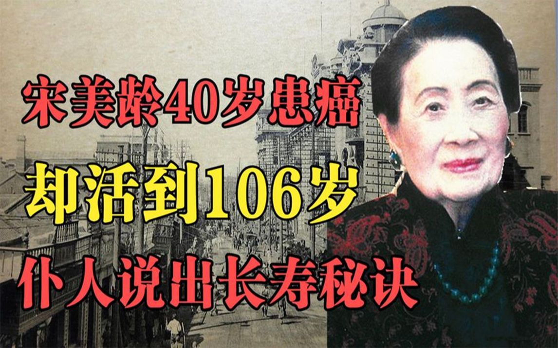 [图]宋美龄40岁患癌症，为何能活到106岁？贴身仆说出长寿秘诀！