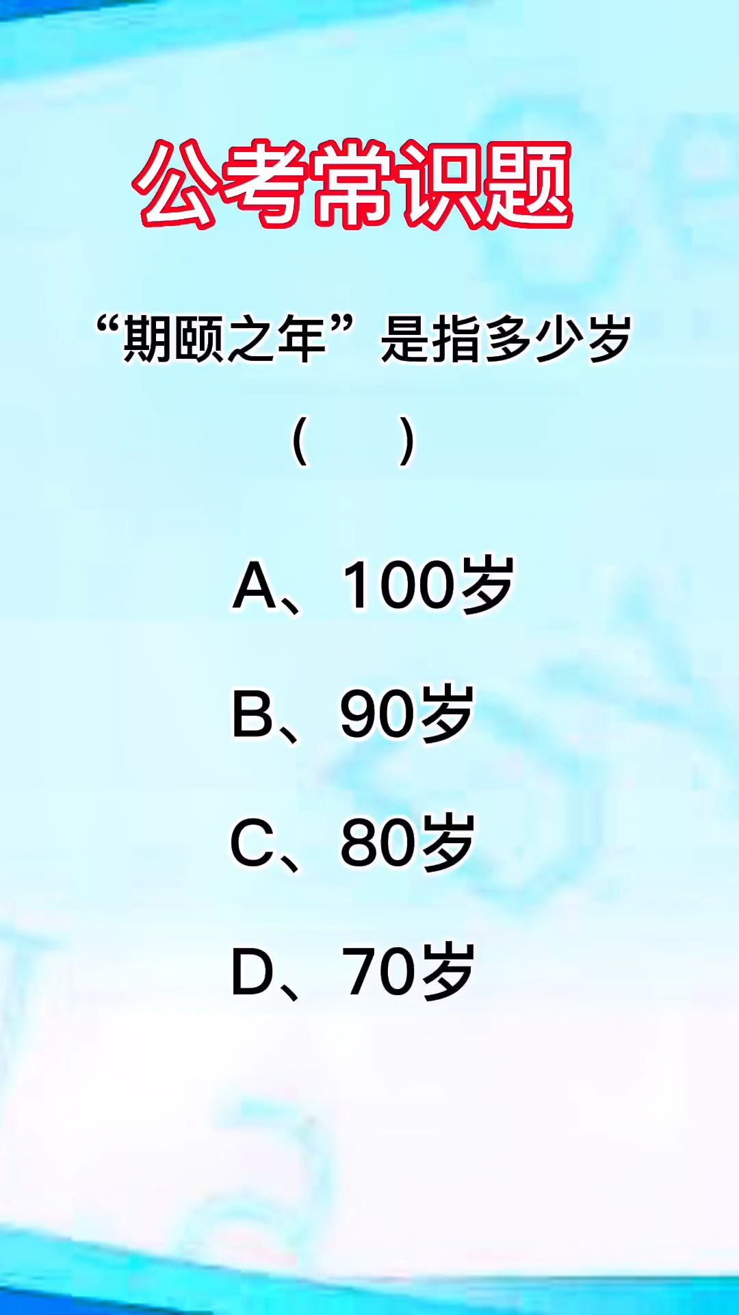 每天一道题,期颐之年是指多少岁,你知道吗哔哩哔哩bilibili