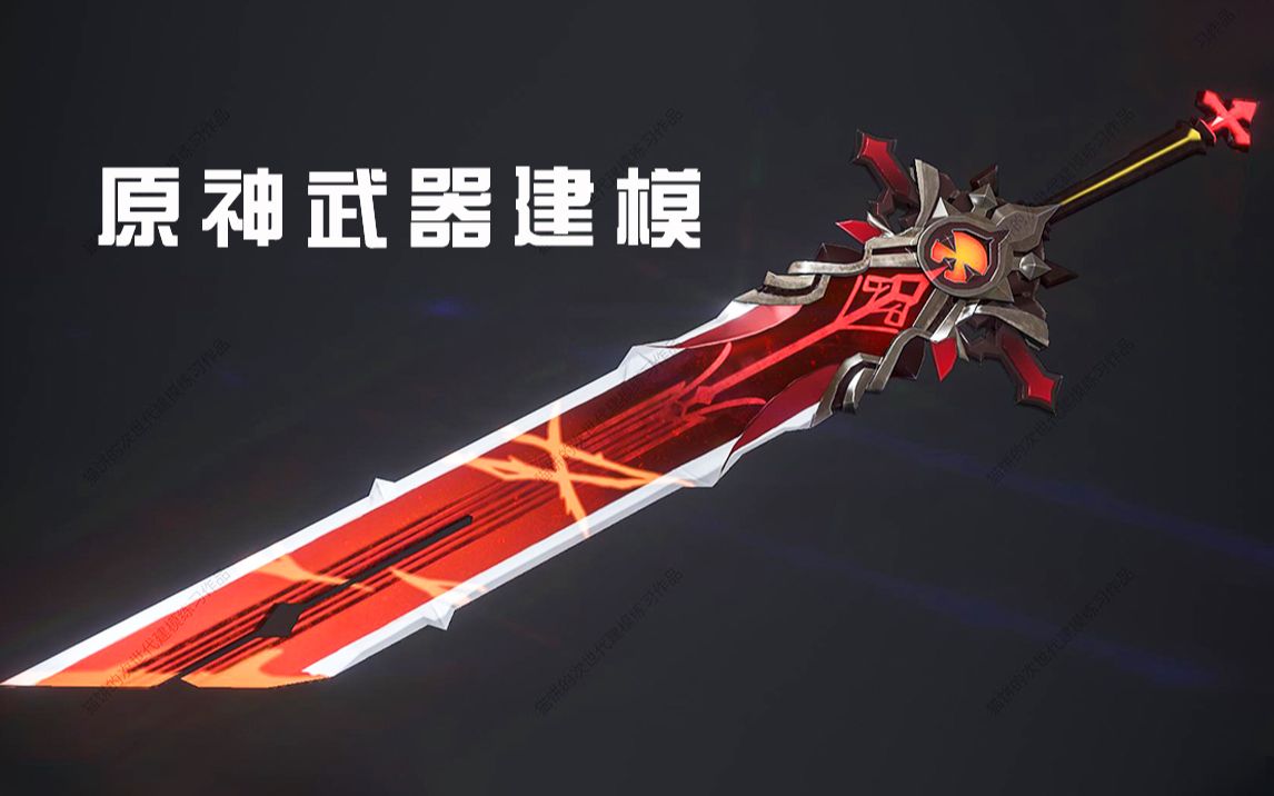 3dmax武器建模:原神武器"狼末"模型制作,硬表面全流程制作思路讲解