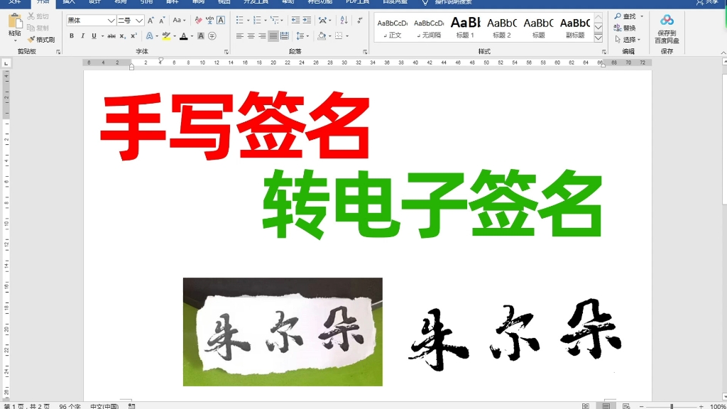 纸质版签名转电子签字用word原来这么简单哔哩哔哩bilibili