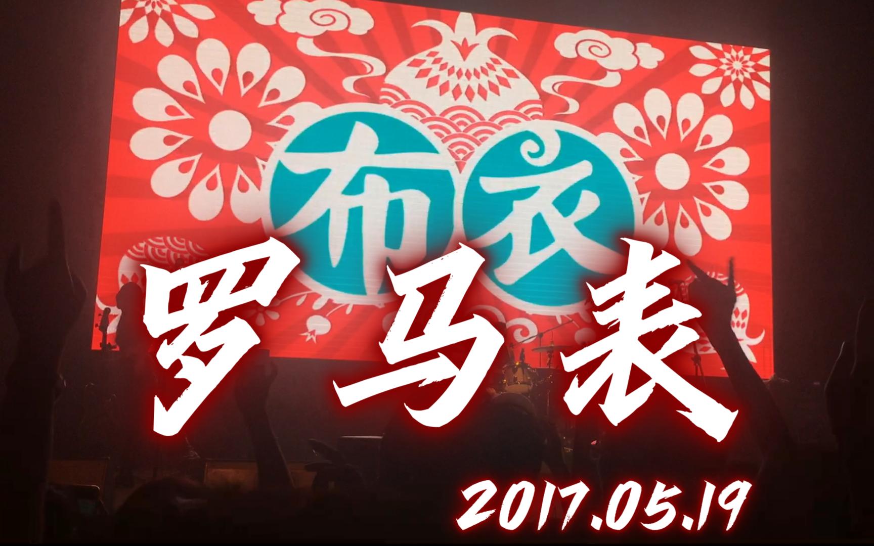 罗马表live-布衣乐队-2017.05.19