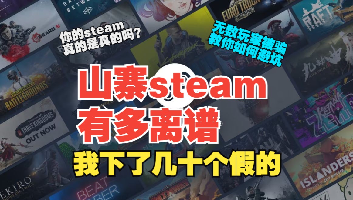 山寨steam如此猖狂.有无数玩家被骗,你的steam真的是正版吗?游戏杂谈