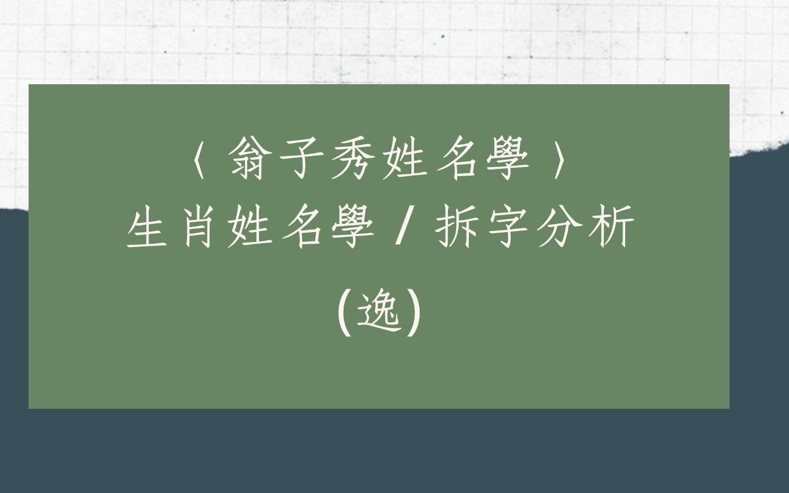 [图]《翁子秀姓名学》生肖姓名学拆字分析(逸)