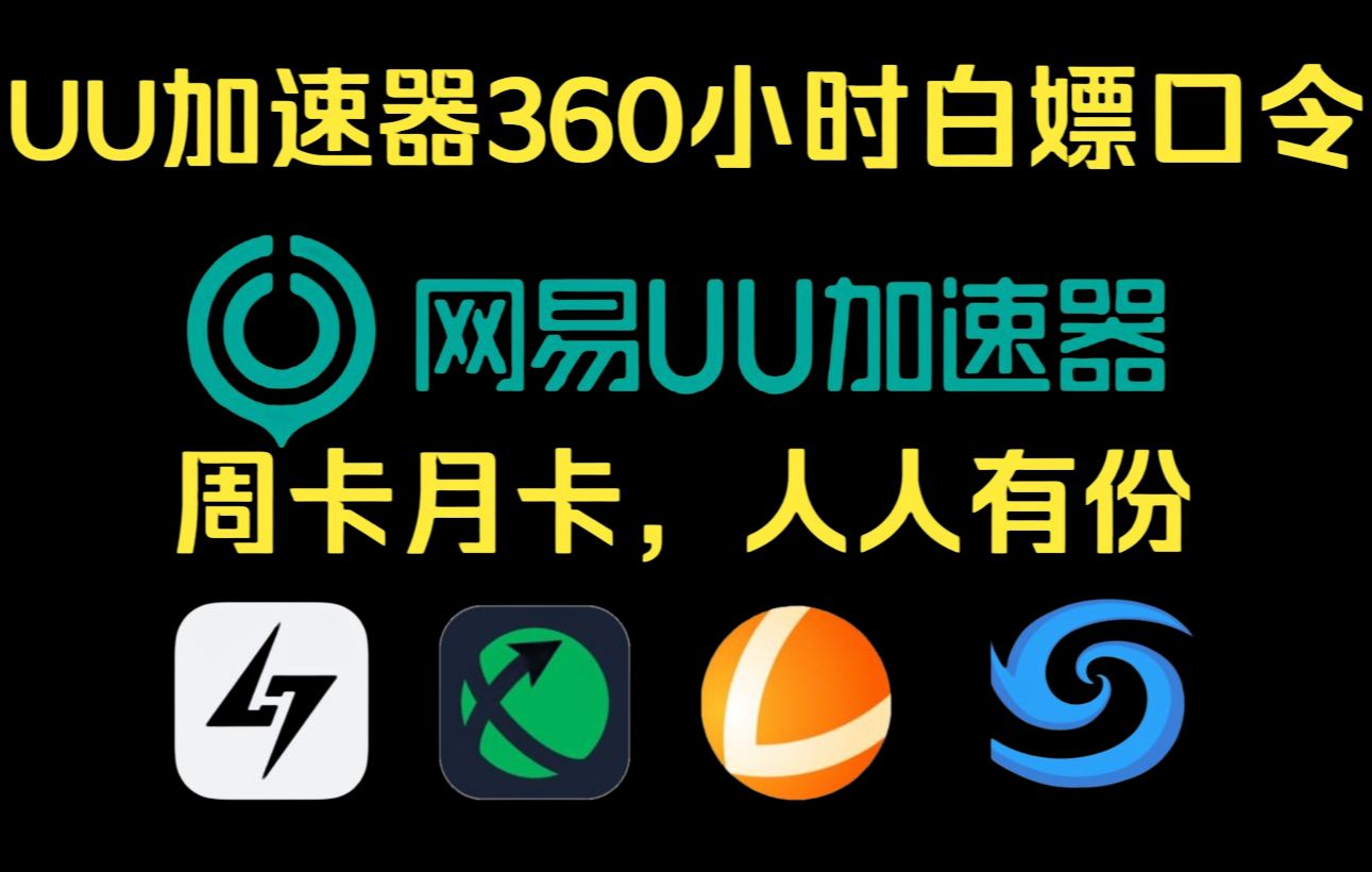 免费白嫖网易uu加速器365天兑换码【2月4日】推荐 /雷神加速器9999