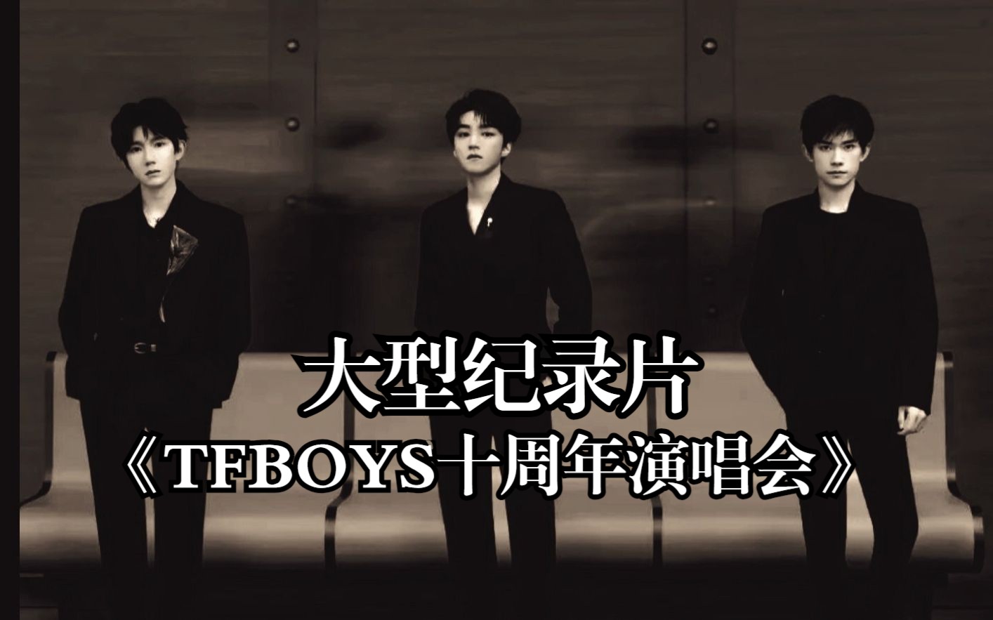 [图]大型纪录片《TFBOYS十周年演唱会》正在播出，从头到尾就两个字“魔幻”!