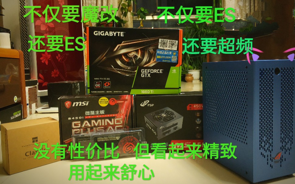 『ITX装机』拔草孙总S016.9升小机箱 intel yes!8700kes+技嘉GTX1660ti+4000频率内存,简单试机;大家主要关注一下温度和性能哔哩哔哩bilibili