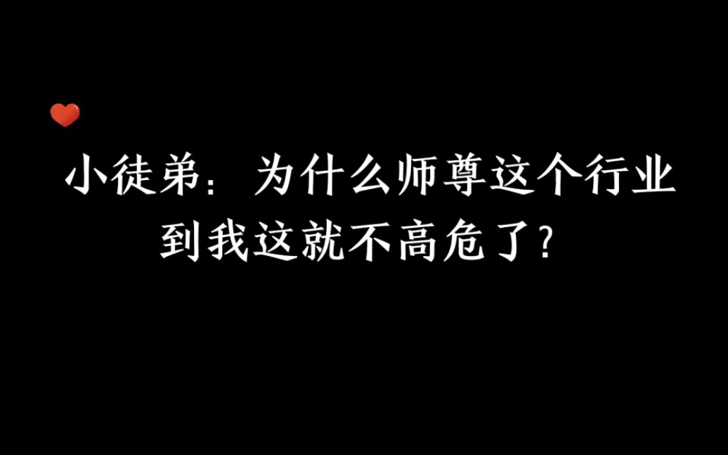 [图]被师尊套路的小徒弟