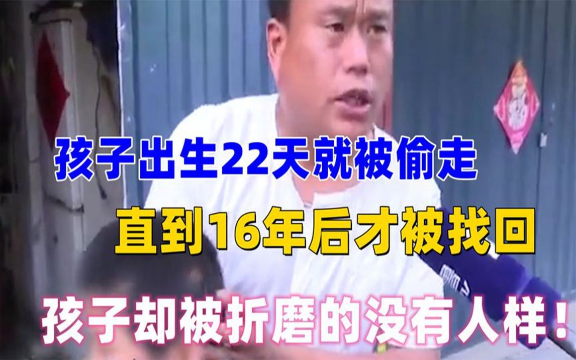 [图]孩子出生22天被偷走，直到16年后才被找回，却被折磨的没有人样！