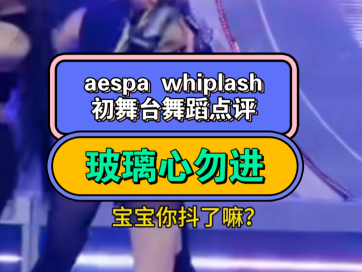 aespa whiplash打歌初舞台舞蹈点评(个人向,玻璃心别进)哔哩哔哩bilibili