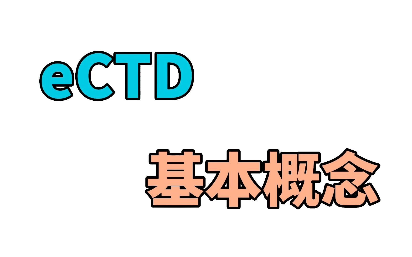 eCTD基本概念哔哩哔哩bilibili