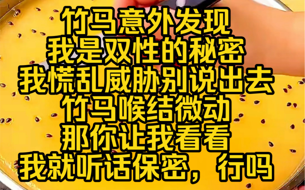 浅浅保密:竹马意外发现我是双性的秘密,我慌乱威胁别说出去,竹马喉结微动,那你让我看看,我就听话保密,行吗哔哩哔哩bilibili