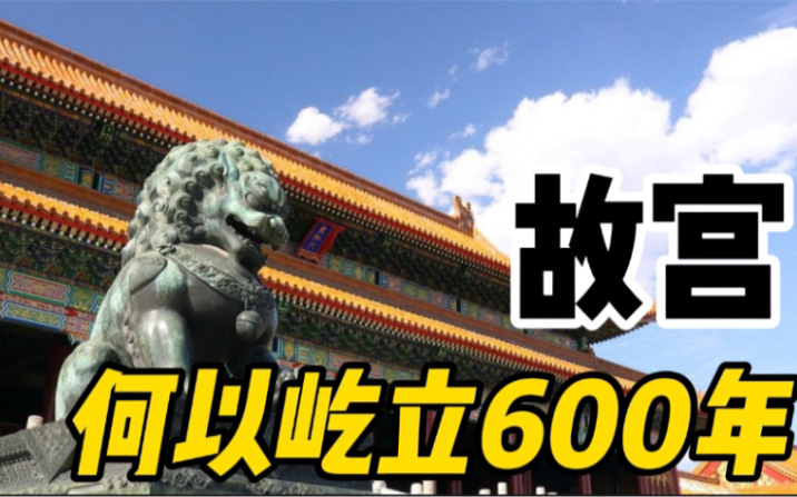 [图]故宫，何以屹立600年不倒