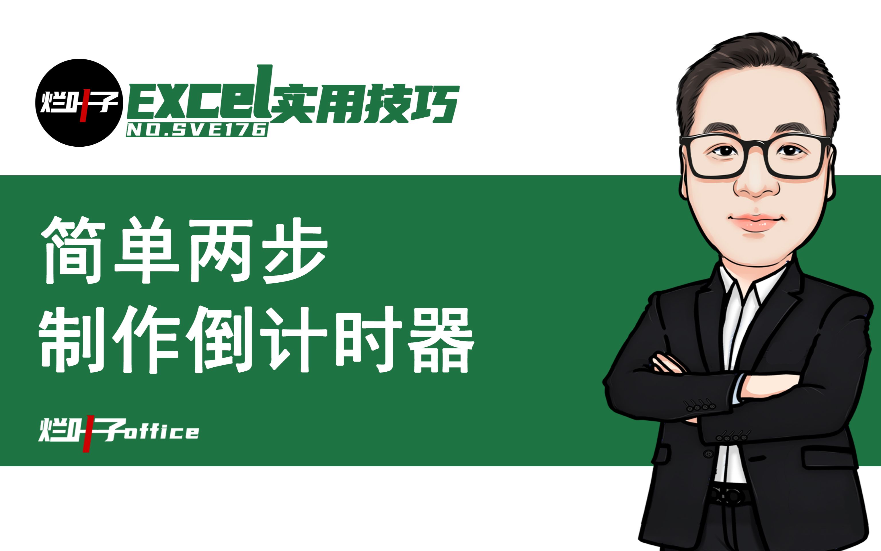 直接下载套用,又酷又实用的倒计时器,简单两步轻松做出来哔哩哔哩bilibili