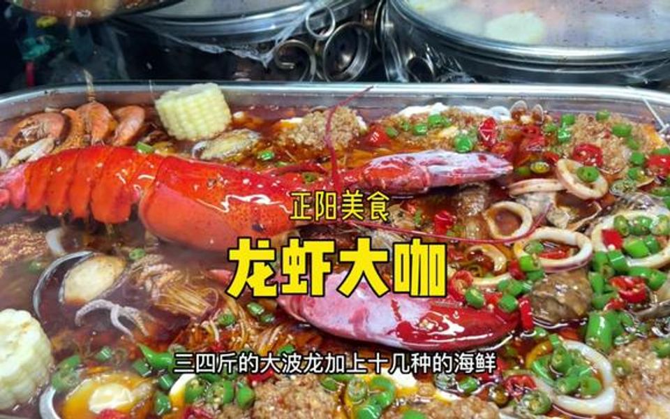 跑到正阳吃了个龙虾大咖,真够霸气!