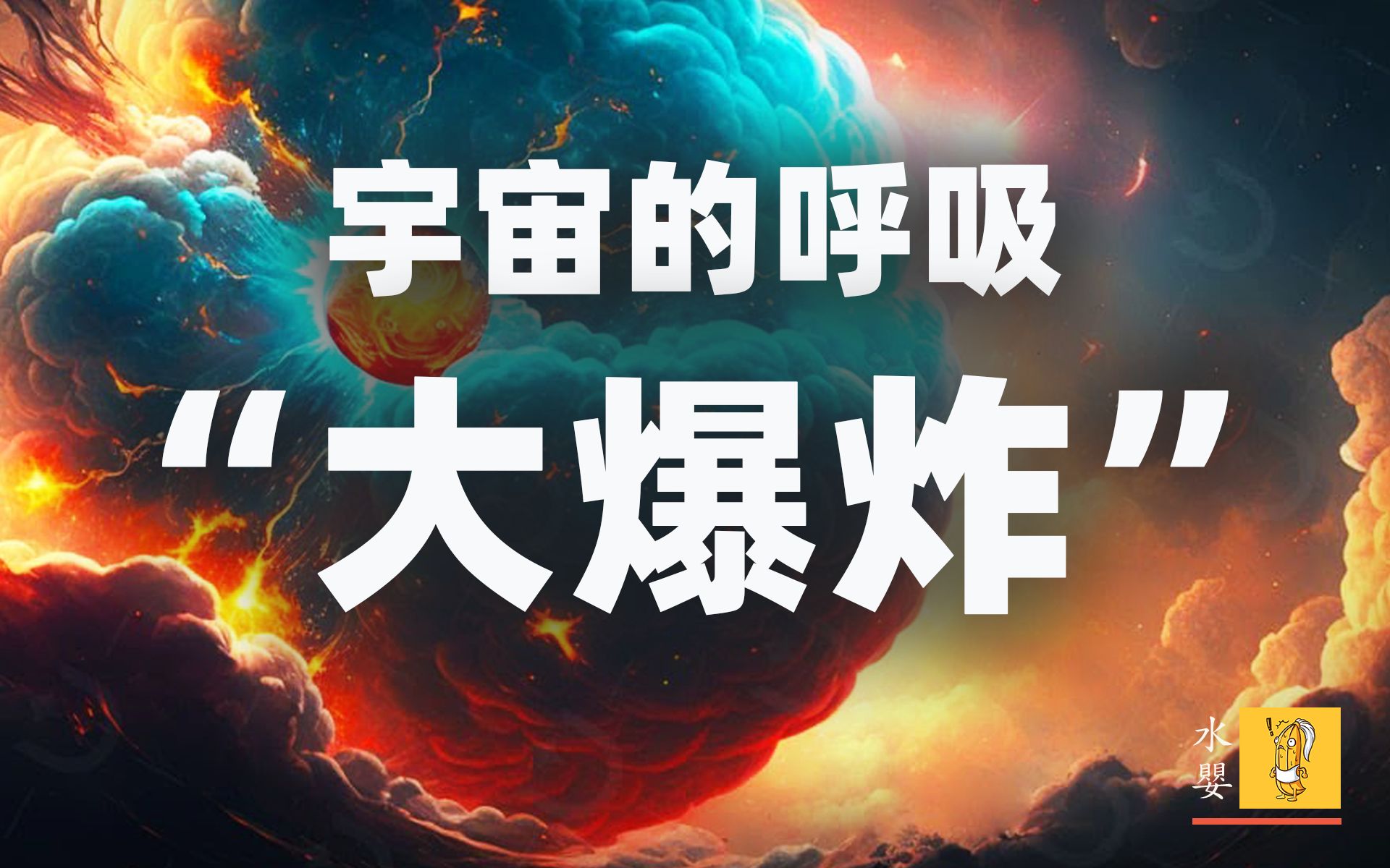 宇宙大爆炸意味着什么?在大爆炸之前,宇宙是什么?哔哩哔哩bilibili