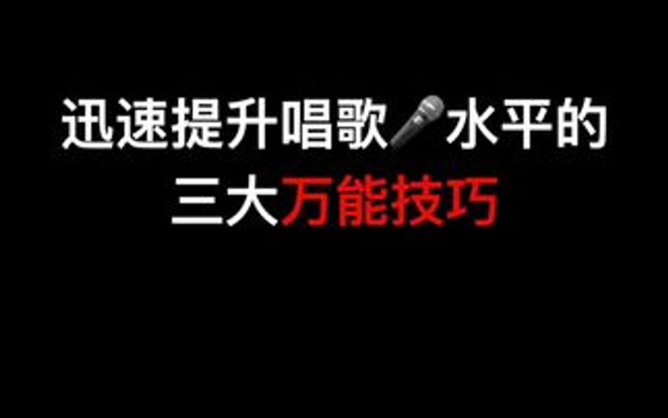 迅速提升唱歌水平的三大万能技巧哔哩哔哩bilibili