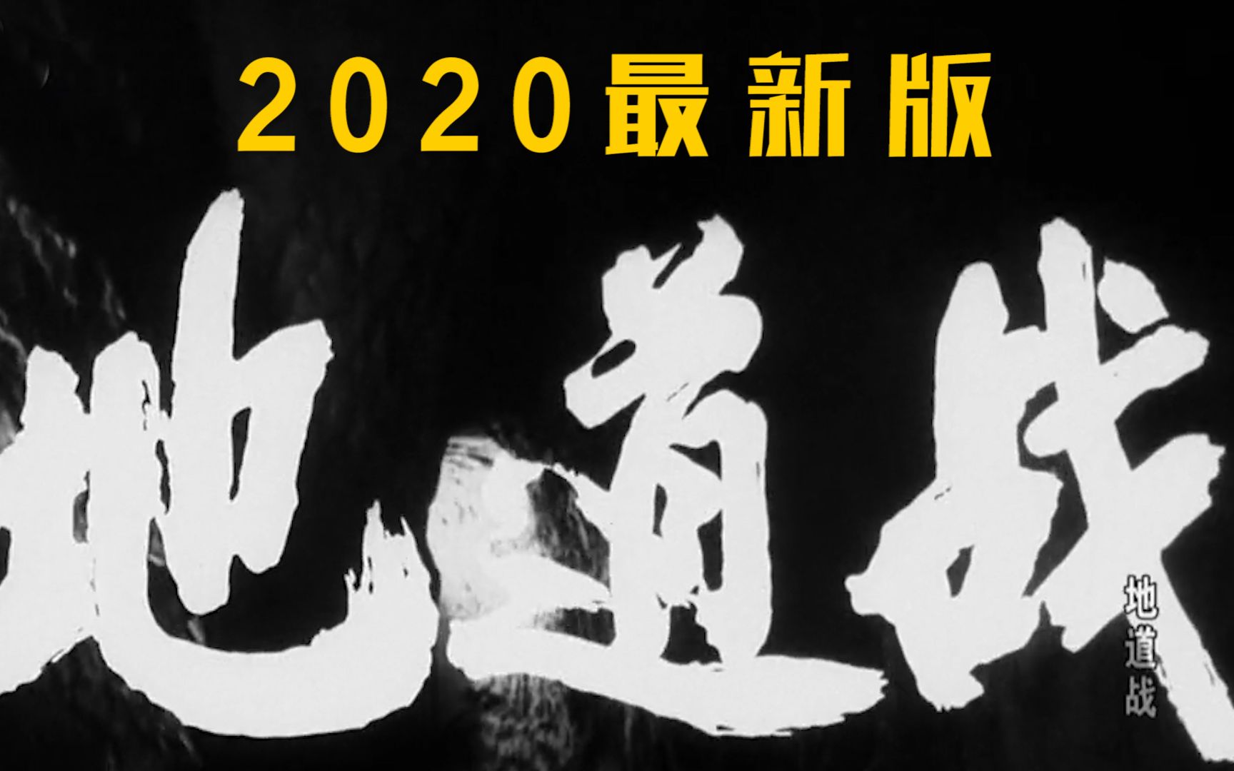 [图]【神叨旭哥】2020新“地道战”，勿忘国耻！