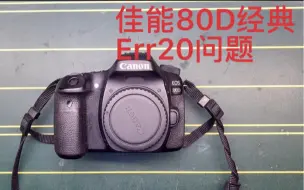 Tải video: 佳能80D，出现ERR20，必须要换快门吗？这可不一定