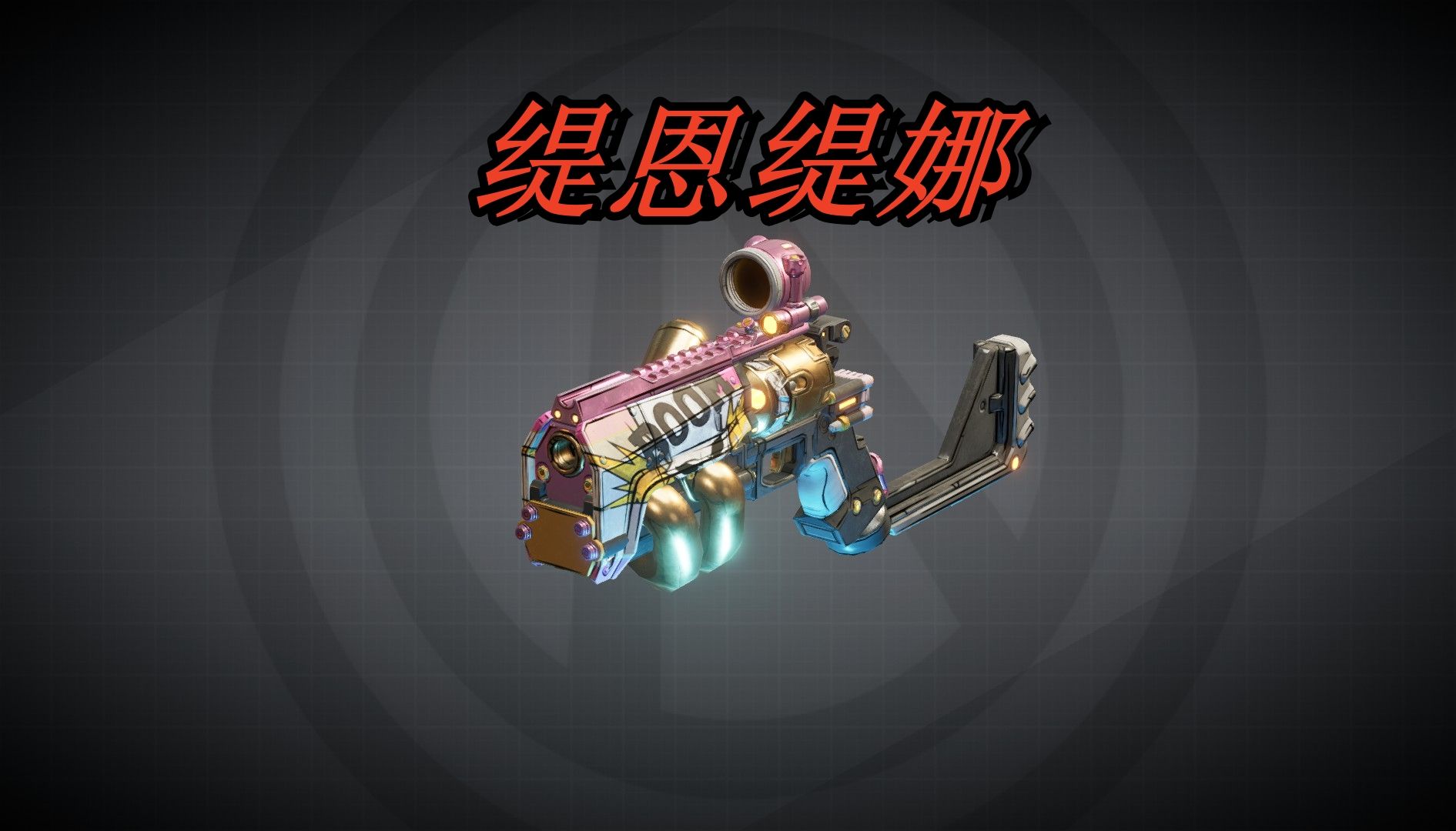 【无主之地3】恐惧枪械莫-缇恩缇娜-混11先知-噼里啪啦