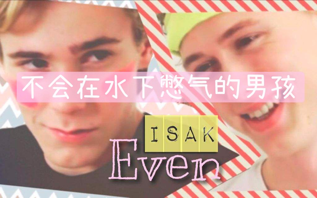 [图]甜炸~【Skam·Evak】e神送给isak的生日礼物|不会在水下憋气的男孩