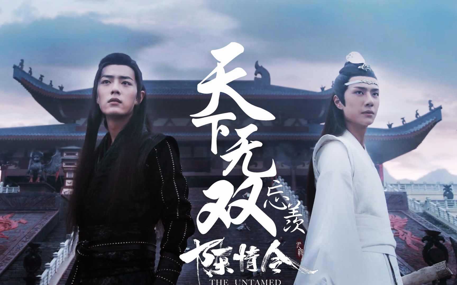 【陈情令丨忘羡】博君一肖丨剧版忘羡丨天下无双  蓝忘机魏无羡双人