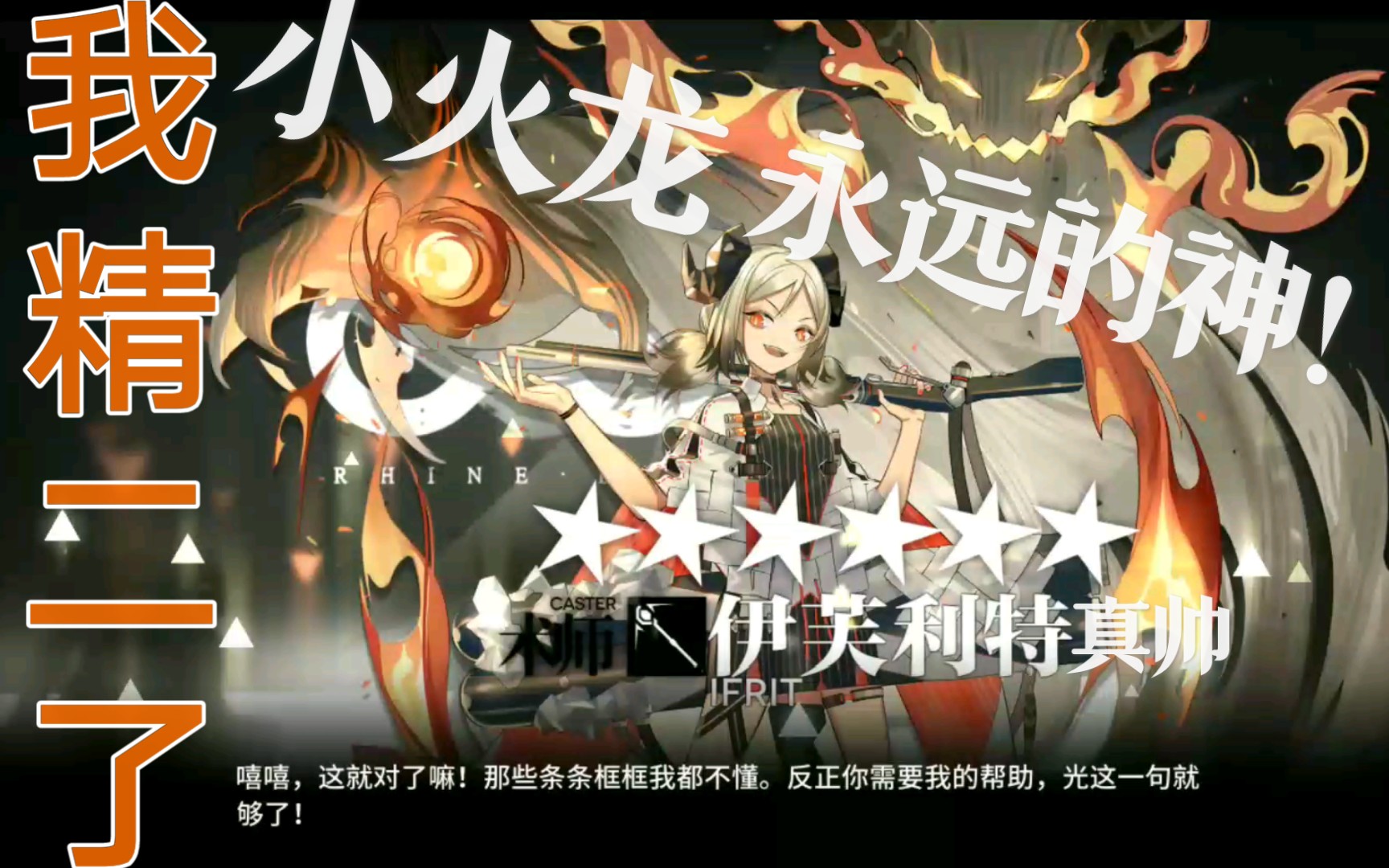 《明日方舟》78级的老咸鱼精二小火龙(伊芙利特)开心!