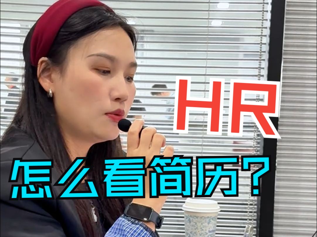 简历石沉大海?!HR是怎么看一份简历的哔哩哔哩bilibili