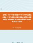 【冲刺】2024年+兰州财经大学030500马克思主义理论《612马克思主义基本原理之马克思主义哲学原理》考研学霸狂刷500题(名词解释+材料分析+简答+论...