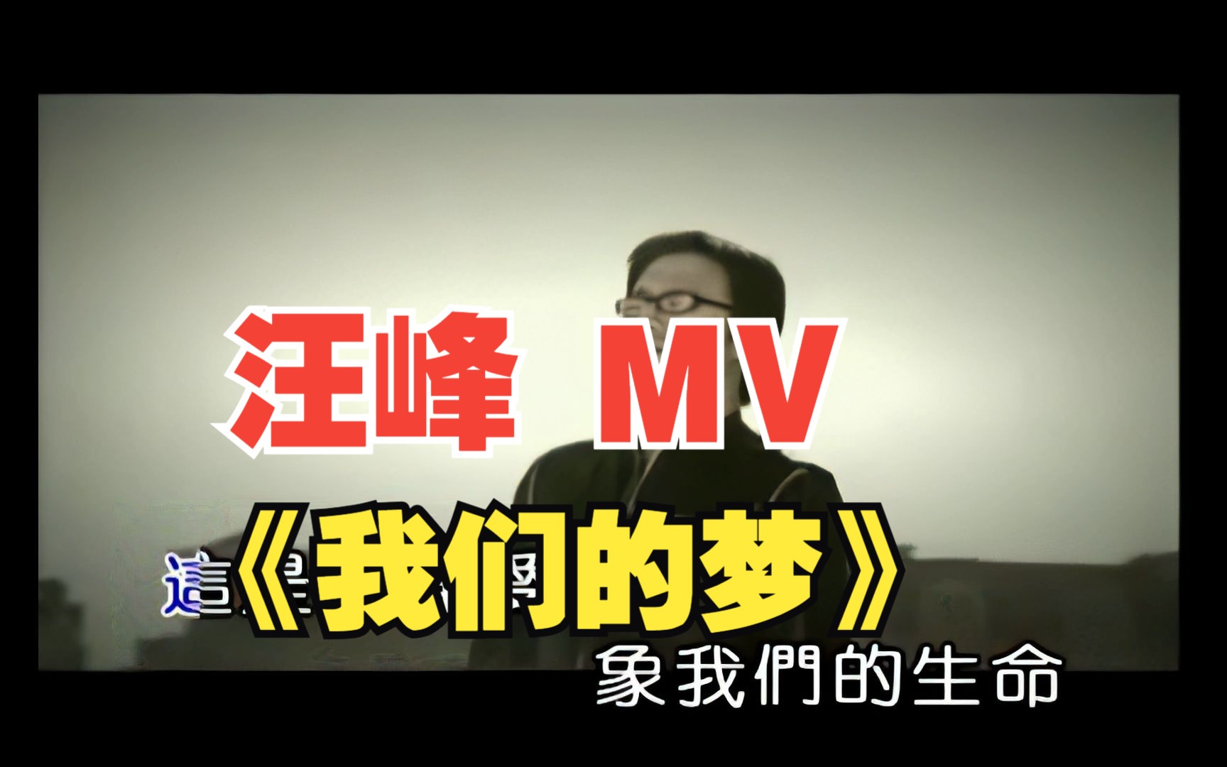 【1080p】汪峰 《我们的梦》MV哔哩哔哩bilibili