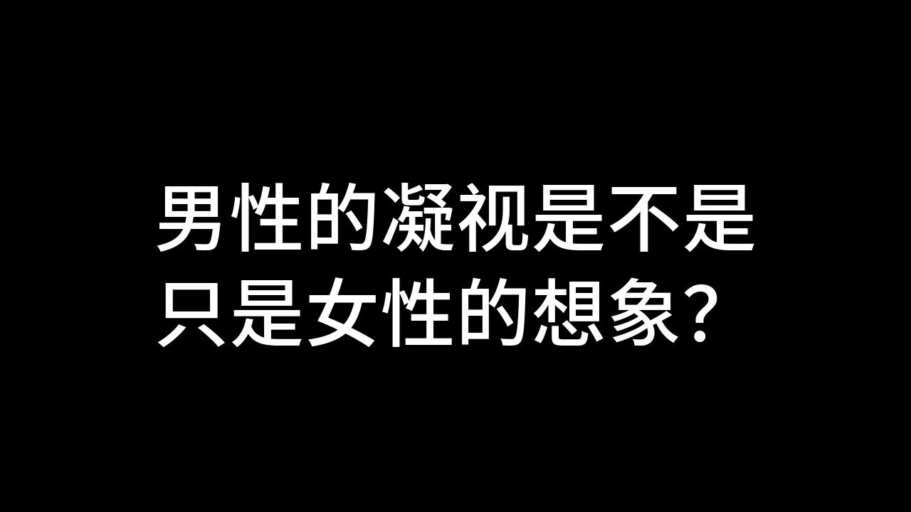 今日话题:男性的凝视是不是只是女性的想象?哔哩哔哩bilibili