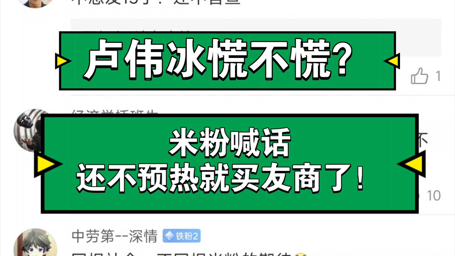 卢伟冰慌不慌?米粉喊话,还不预热就买友商了!哔哩哔哩bilibili