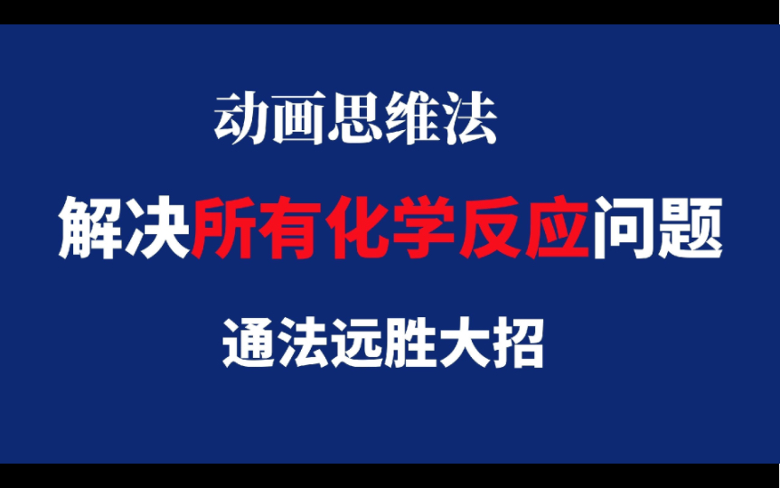 【全网最新一轮复习6】所有关于少量过量类方程式的写法,一次彻底讲明白!【动画思维法】哔哩哔哩bilibili
