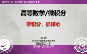 Download Video: 高等数学课程思政精品视频（22）[不定积分的概念与性质]  学积分，抓核心