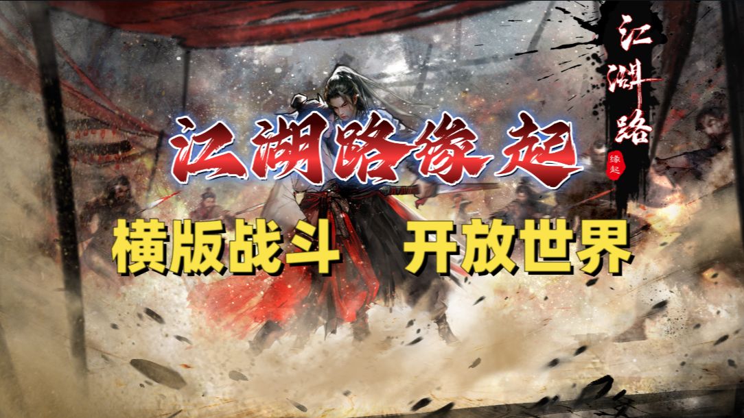 《江湖路:缘起》开放世界 超自由招式组合 武侠rpg