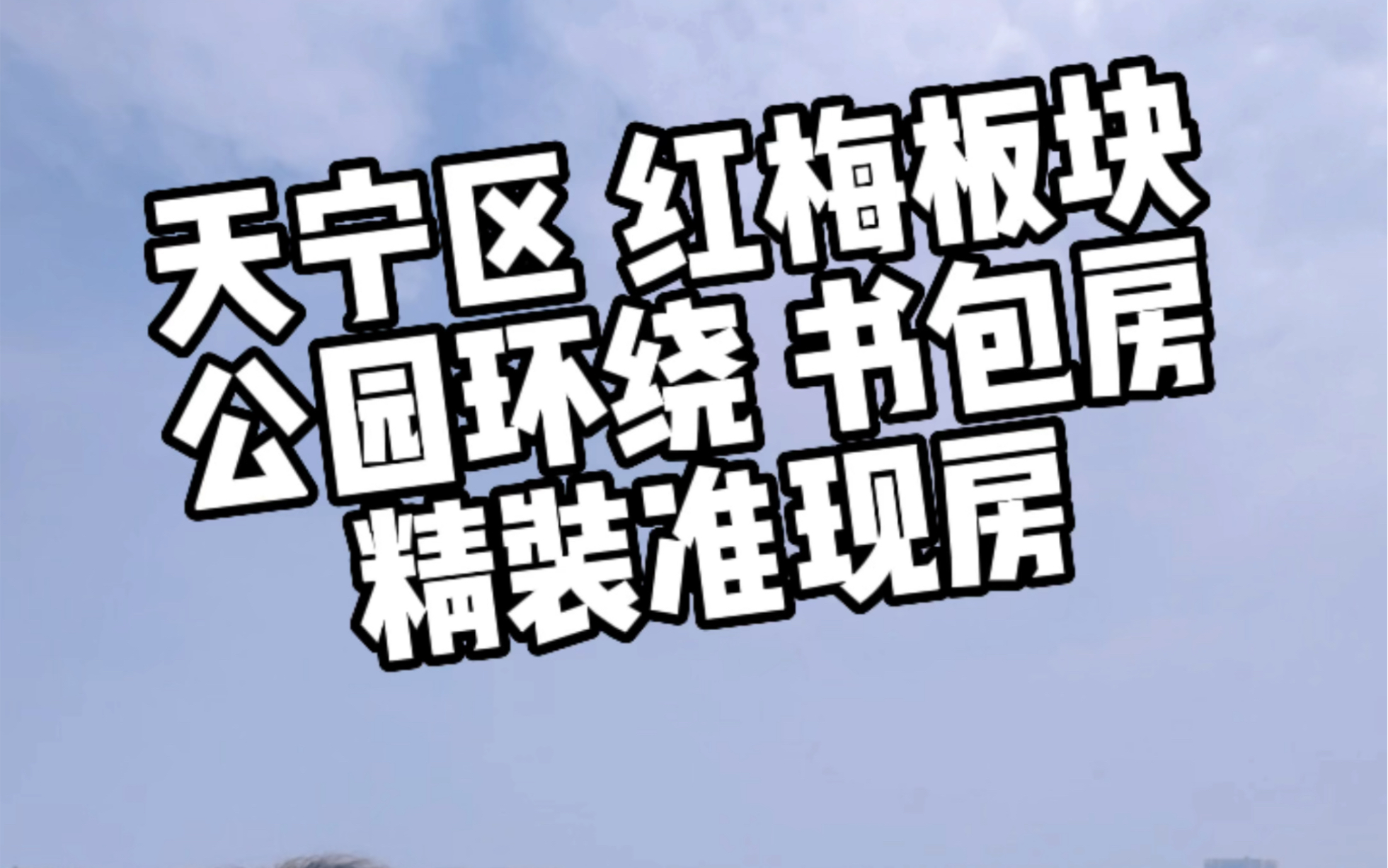 天宁市中心 二实小本部 南北双阳台 精装准现房来啦!快约我看房吧!哔哩哔哩bilibili