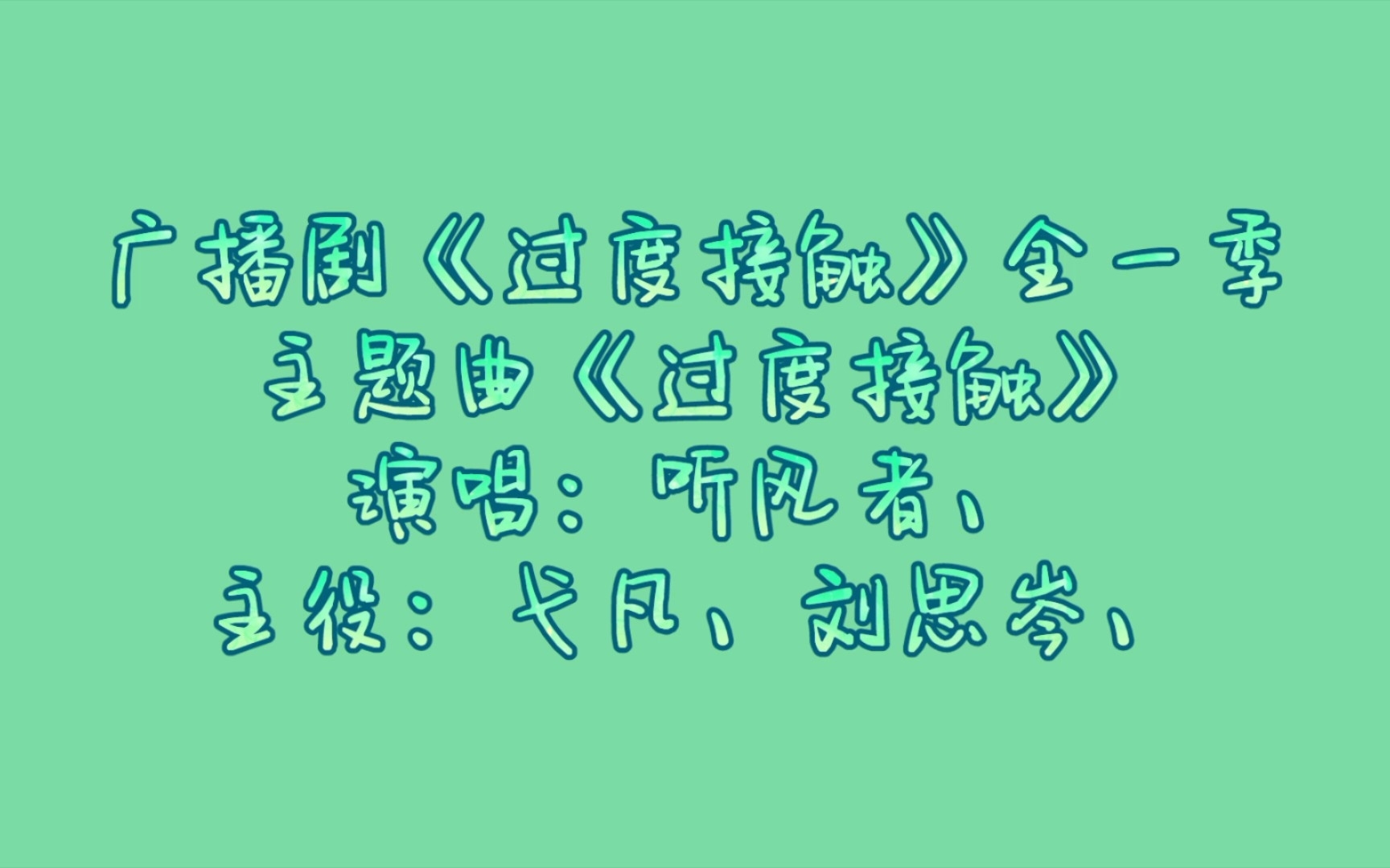 【广播剧主题曲】《过度接触》同名主题曲歌词字幕版,演唱:听风者、主役:弋凡、刘思岑、哔哩哔哩bilibili