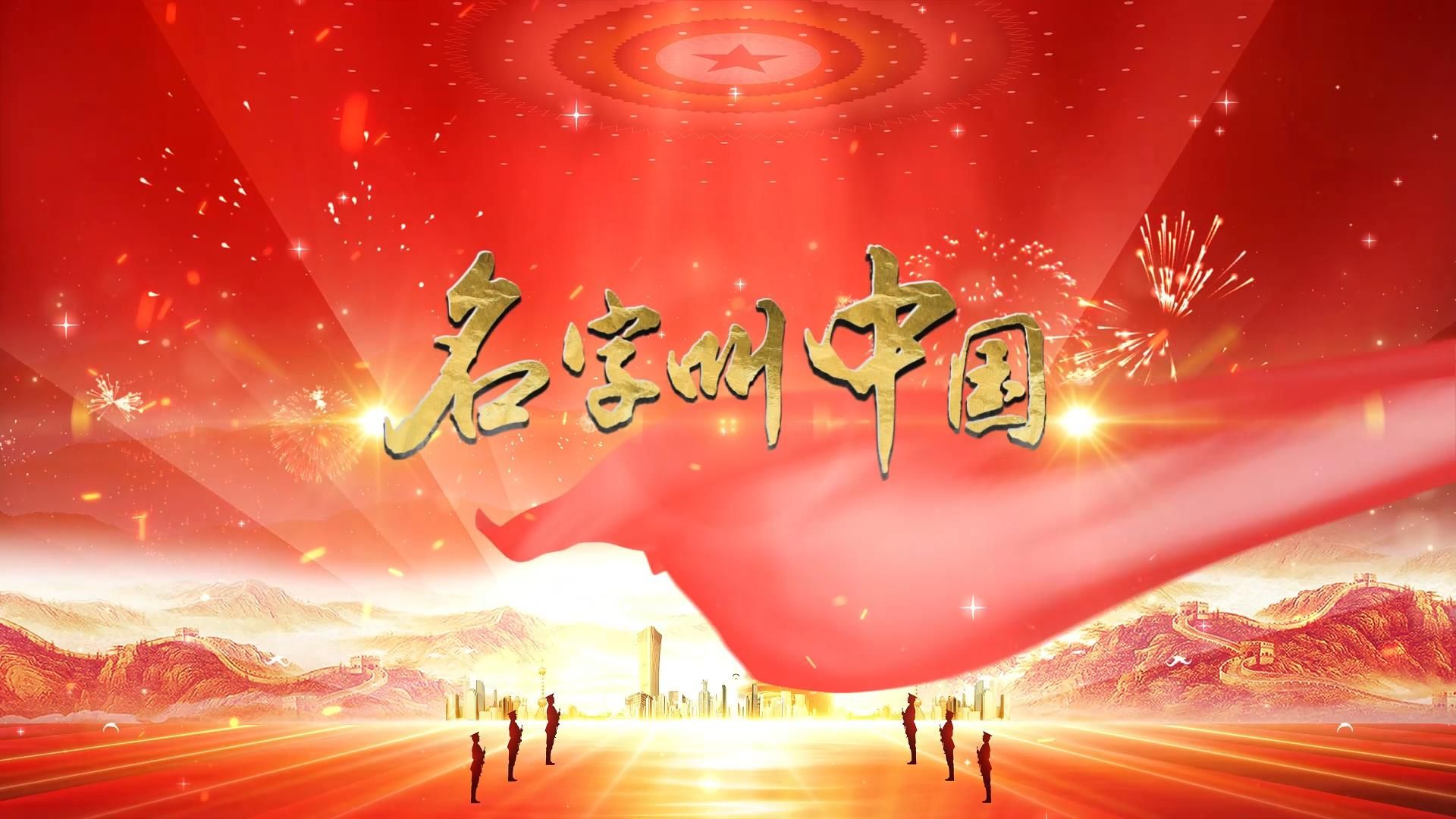 名字叫中国》#原唱mv 儿童爱国歌曲国庆舞蹈演出舞台高清led视频背景