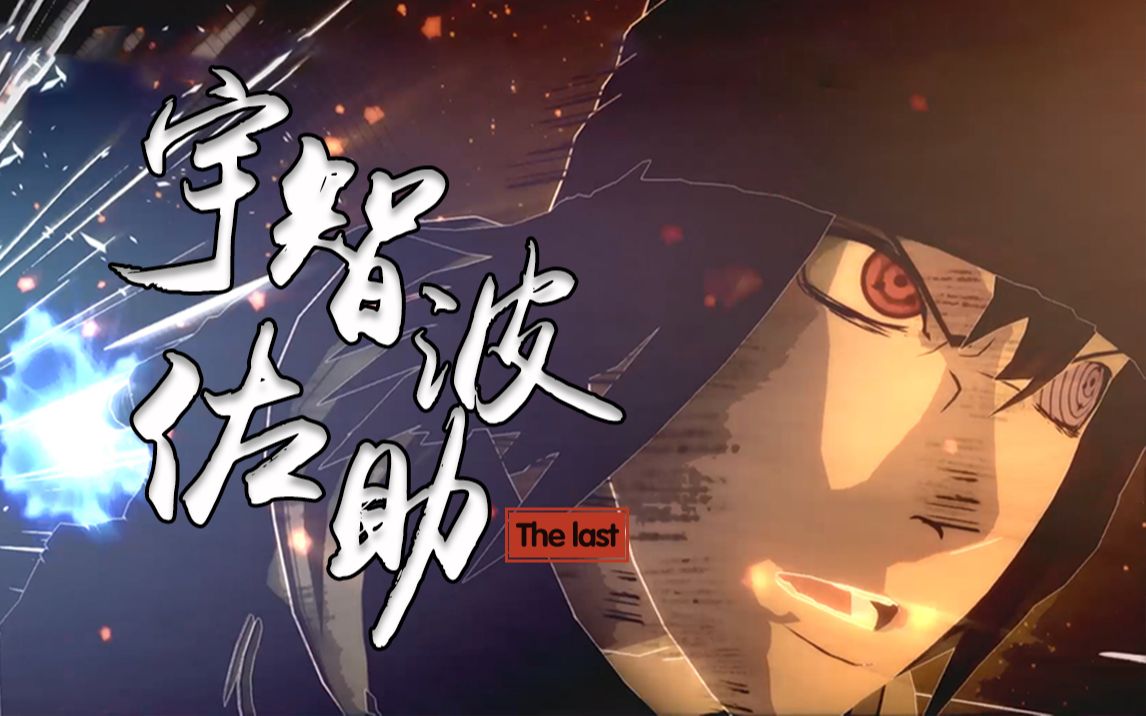 【究极风暴4】宇智波佐助-「the last」-技能速览_哔哩哔哩_bilibili