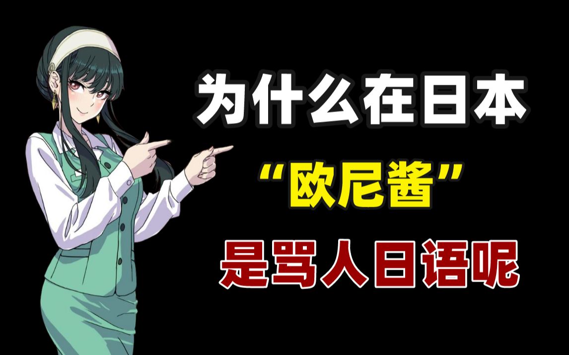 为什么说欧尼酱是骂人日语呢?