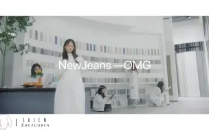 Download Video: NewJeans—OMG（翻拍）