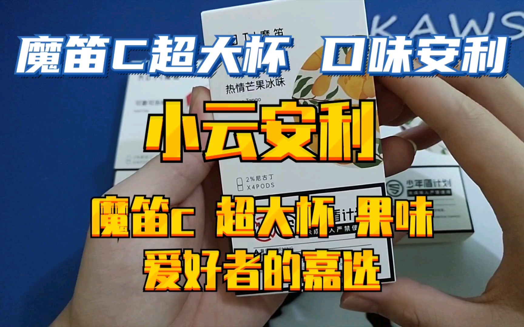 【福利局】 小云安利 魔笛c 超大杯果味爱好者嘉选_哔哩哔哩_bilibili