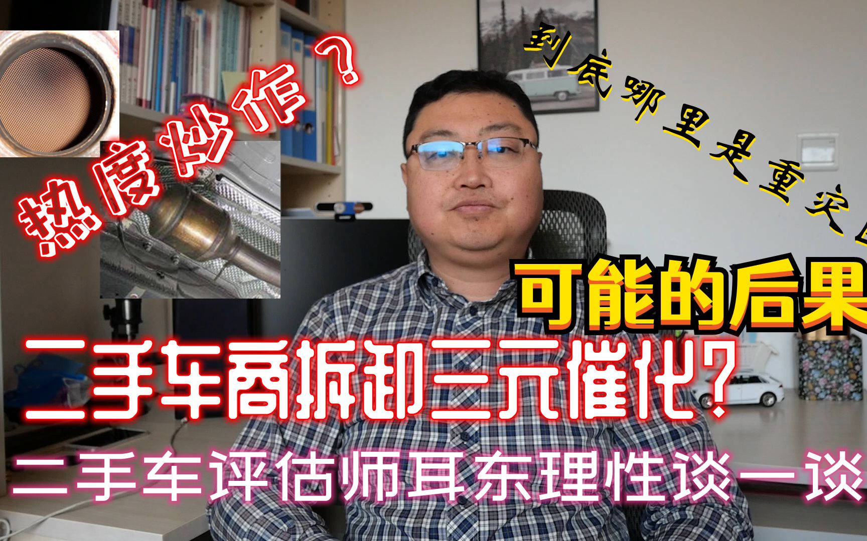 二手车商拆卸三元催化?重灾区在哪里?二手车评估师耳东理性谈谈哔哩哔哩bilibili