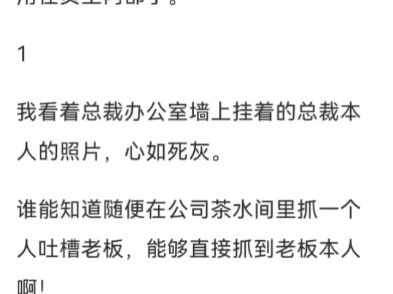 加班怒骂总裁后,GL双女主,百合,暧昧,已完结,小说推文哔哩哔哩bilibili